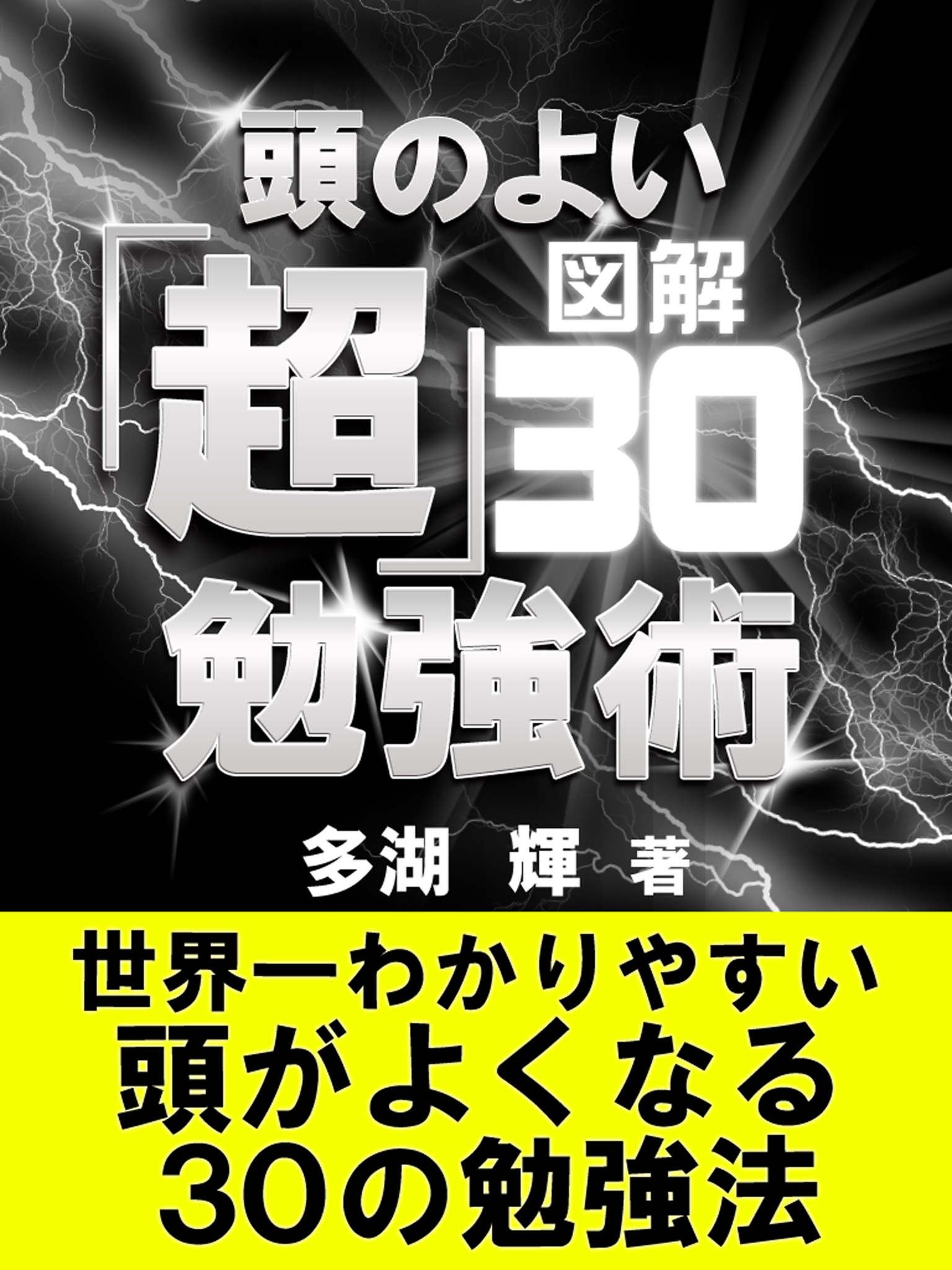 図解 頭の良い「超」勉強術~世界一わかりやすい頭がよくなる30の勉強術!!~