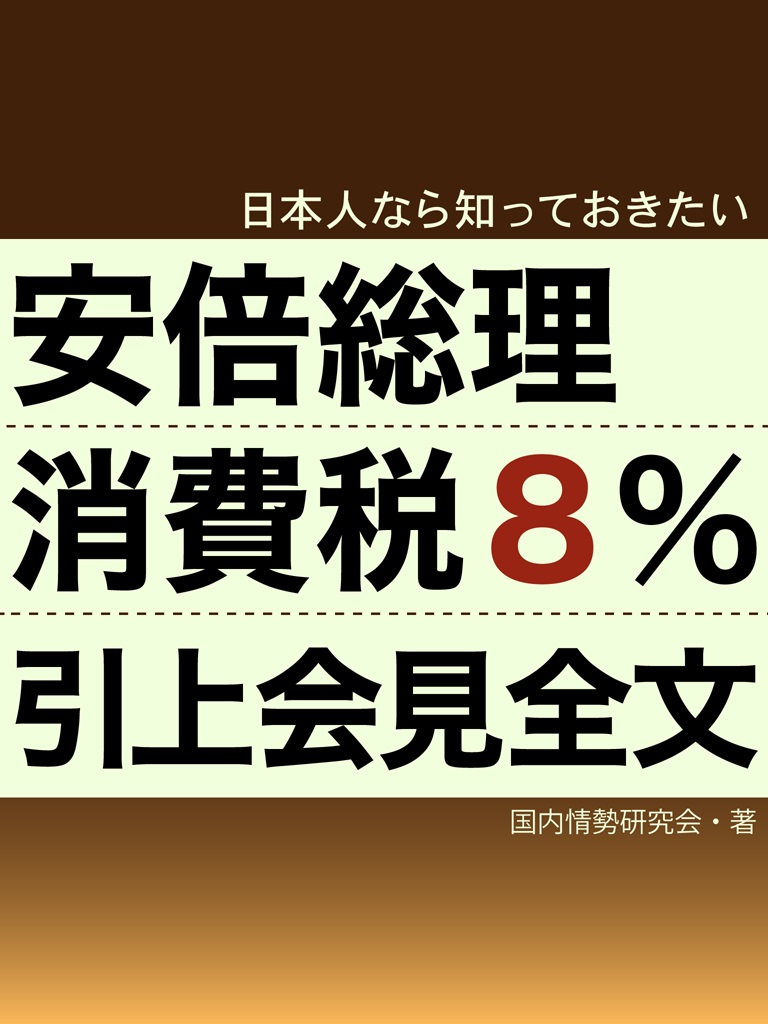 日本人なら知っておきたい 安倍総理消費税引上会見全文