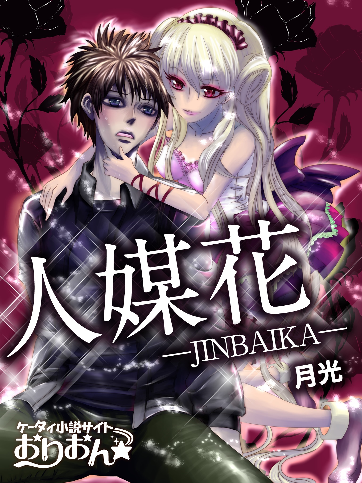 人媒花―JINBAIKA―