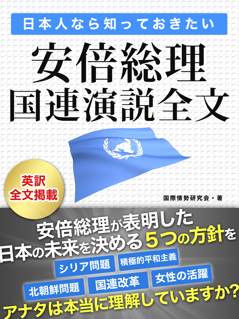 日本人なら知っておきたい 安倍総理国連演説全文