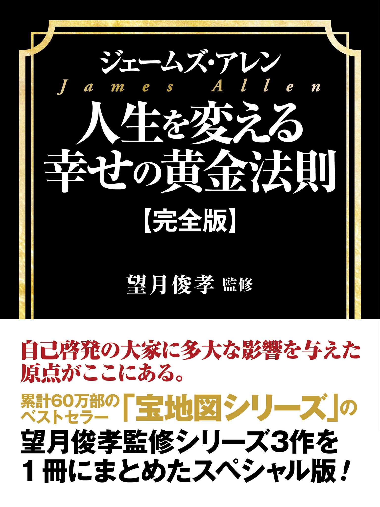 ジェームズ・アレン 人生を変える幸せの黄金法則【完全版】