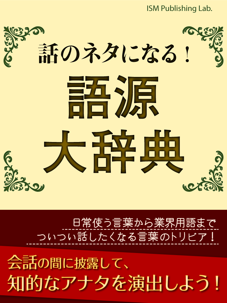 話のネタになる！　語源大辞典