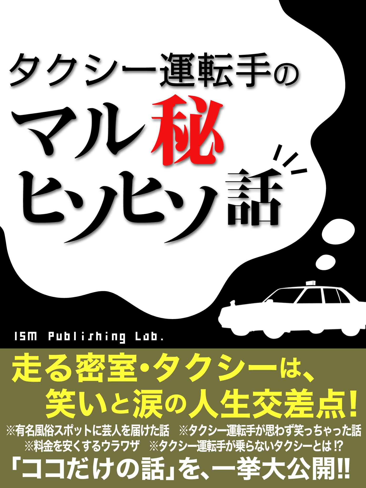 タクシー運転手のマル秘ヒソヒソばなし