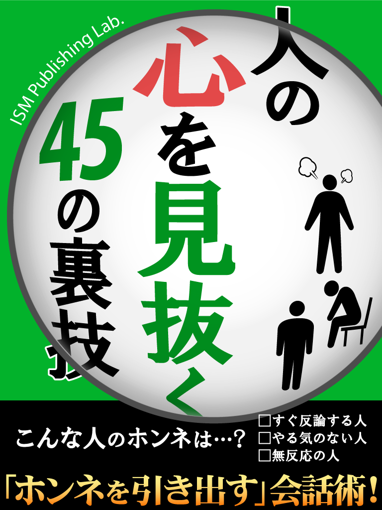 人の心を見抜く45の裏技