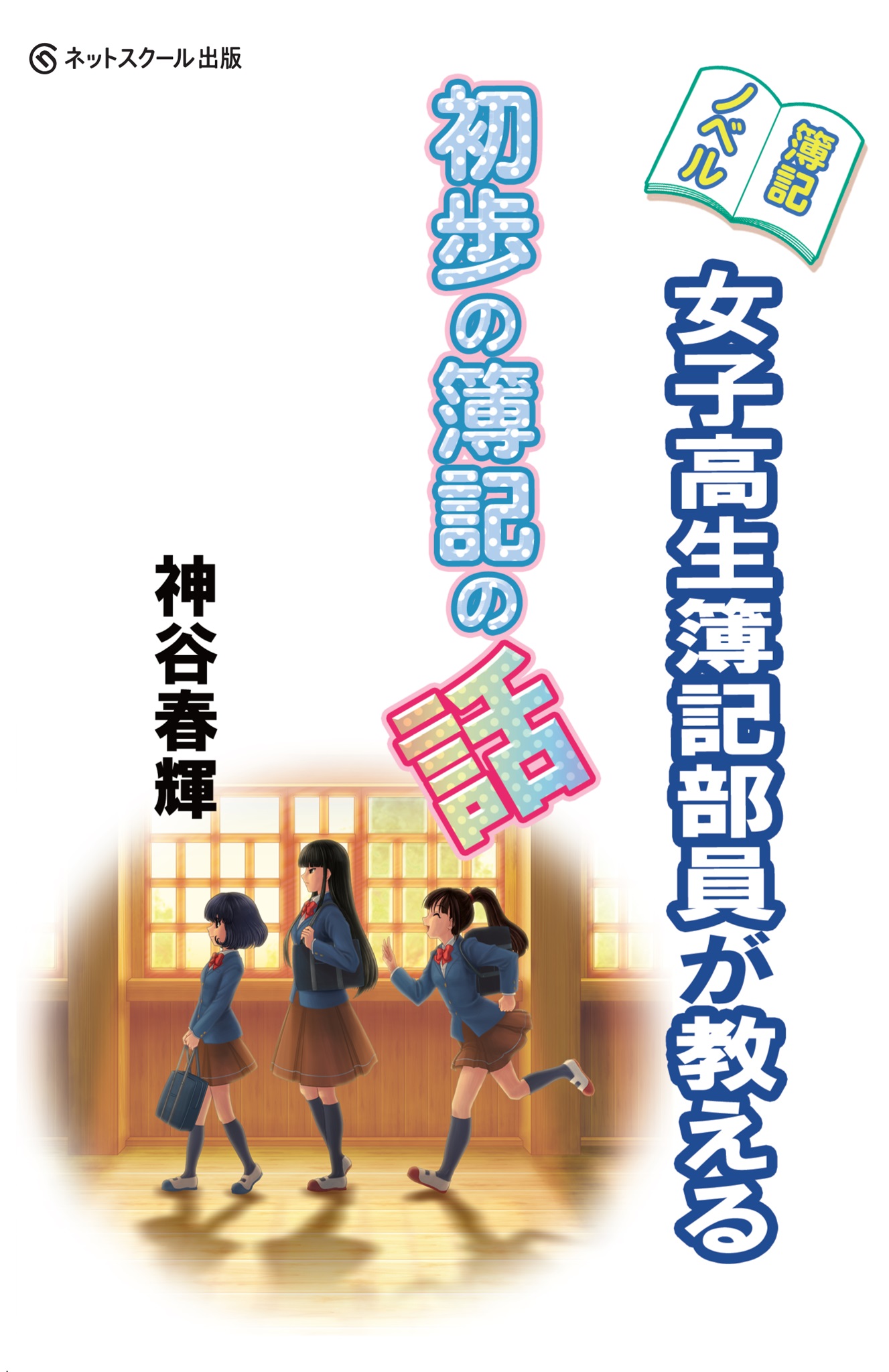 簿記ノベル 女子高生簿記部員が教える初歩の簿記の話