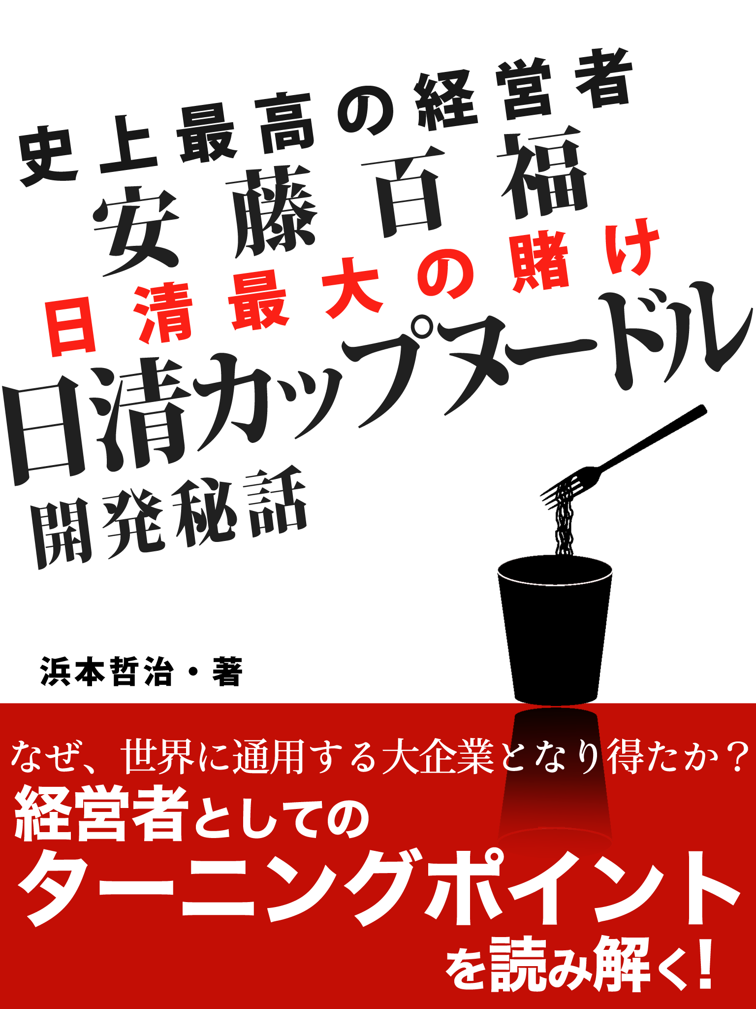 史上最高の経営者　安藤百福　日清カップヌードル開発秘話