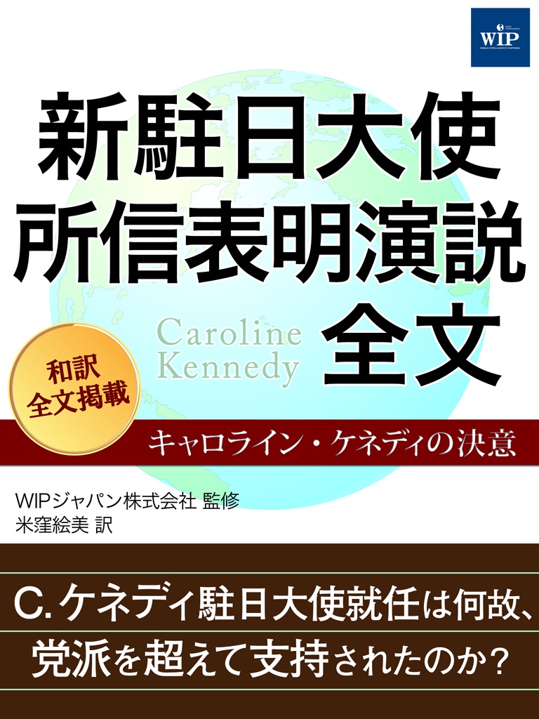 新駐日大使 所信表明演説全文 ―キャロライン・ケネディの決意