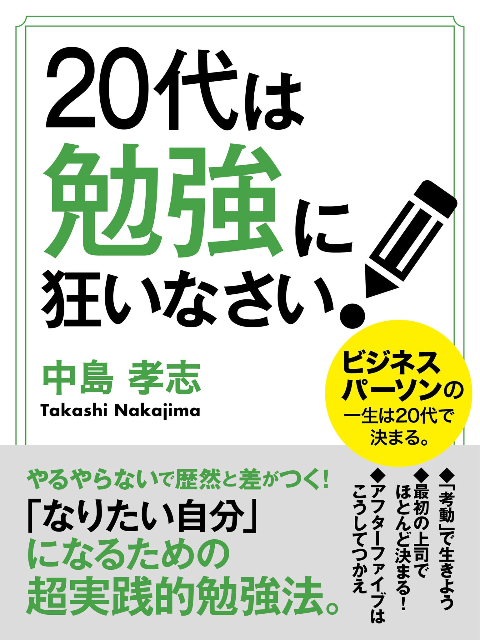 20代は勉強に狂いなさい！