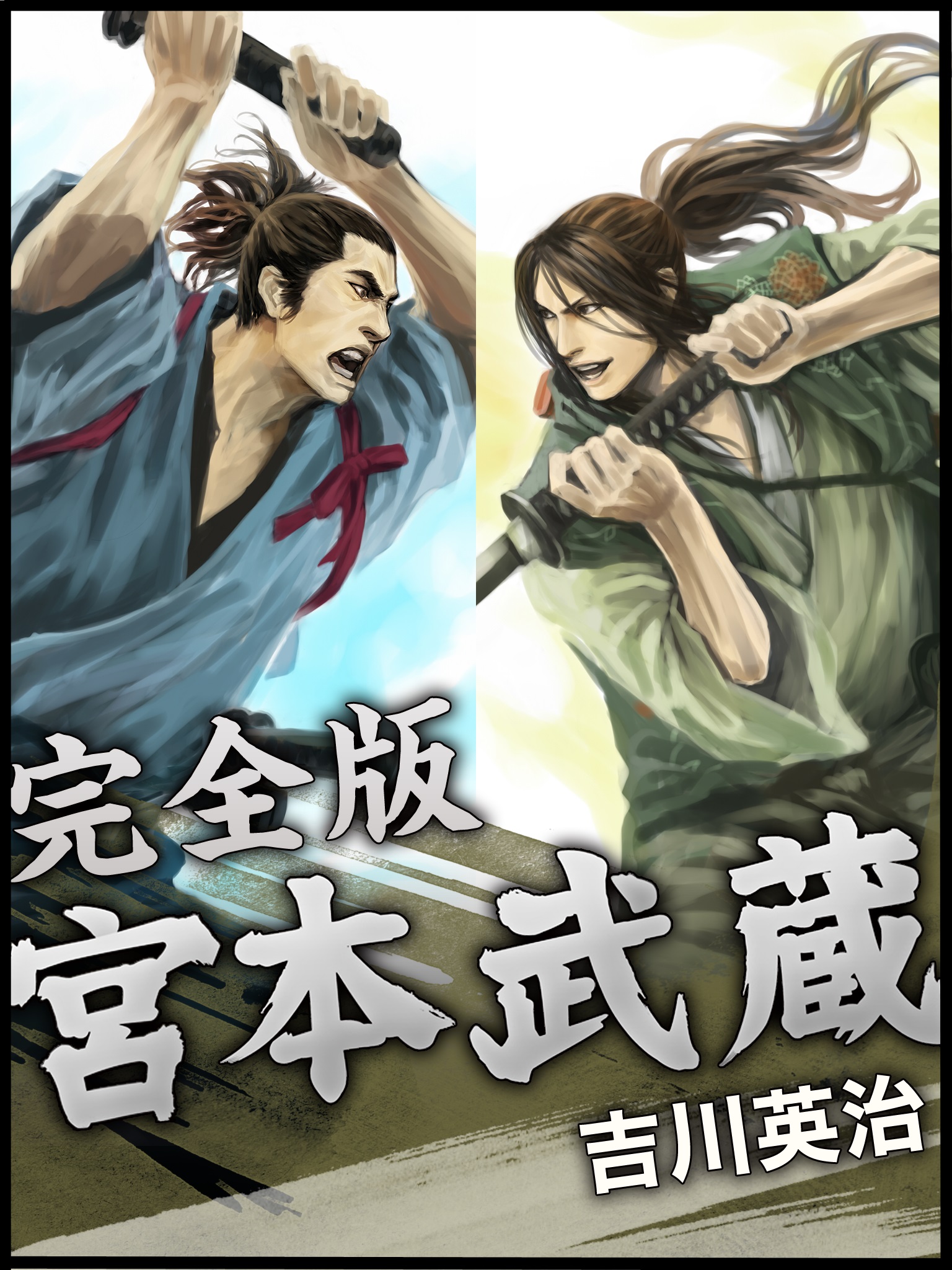 宮本武蔵　完全版