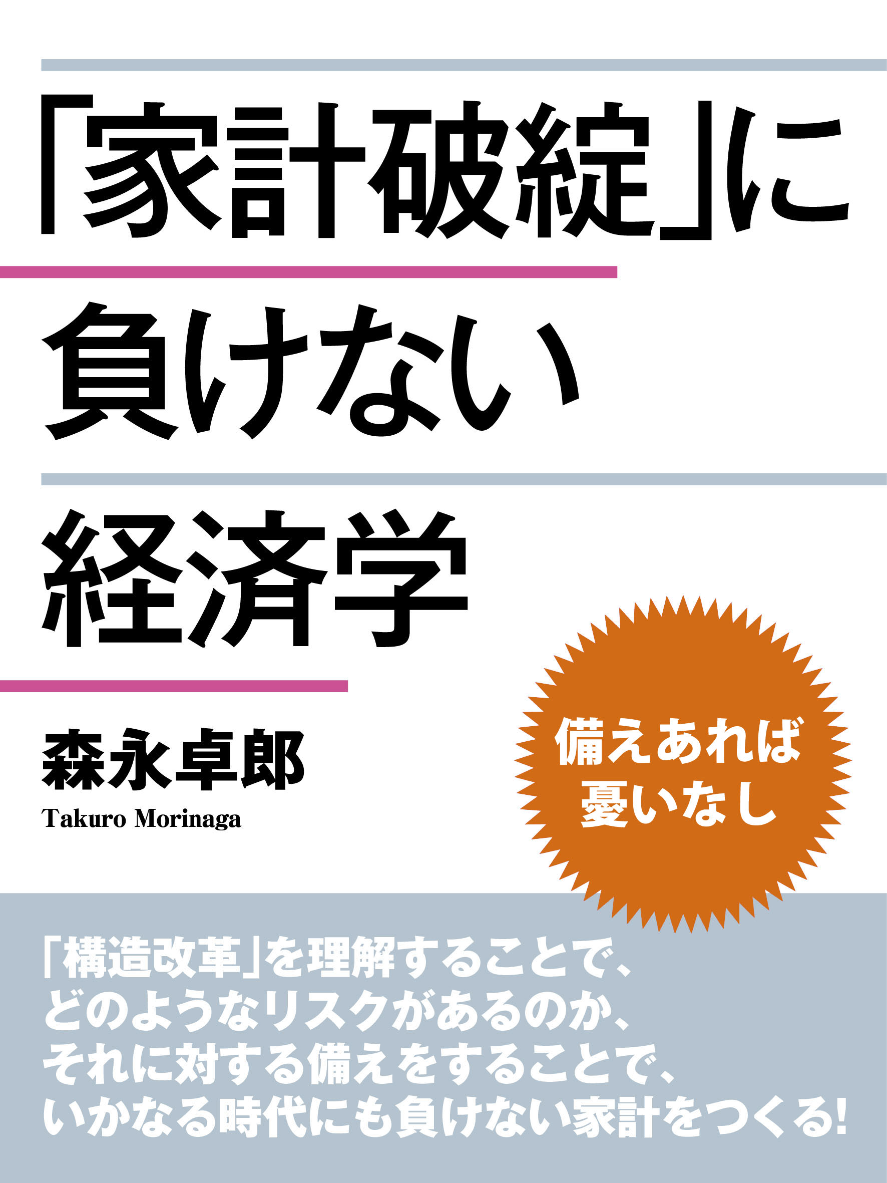 「家計破綻」に負けない経済学