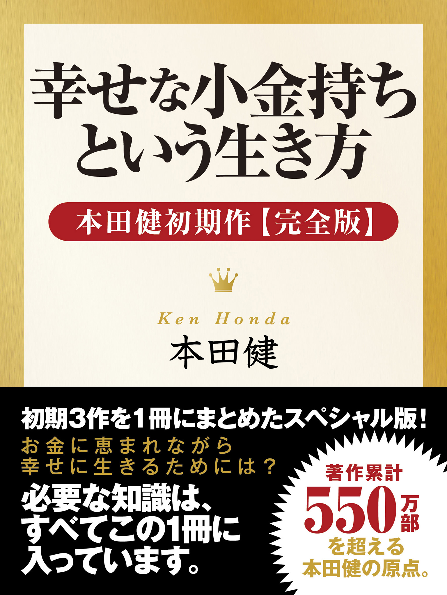 幸せな小金持ちという生き方 ― 本田健初期作【完全版】