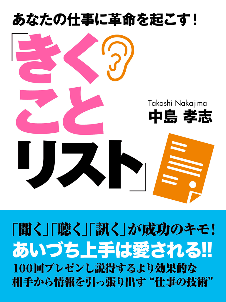 あなたの仕事に革命を起こす！「きくことリスト」