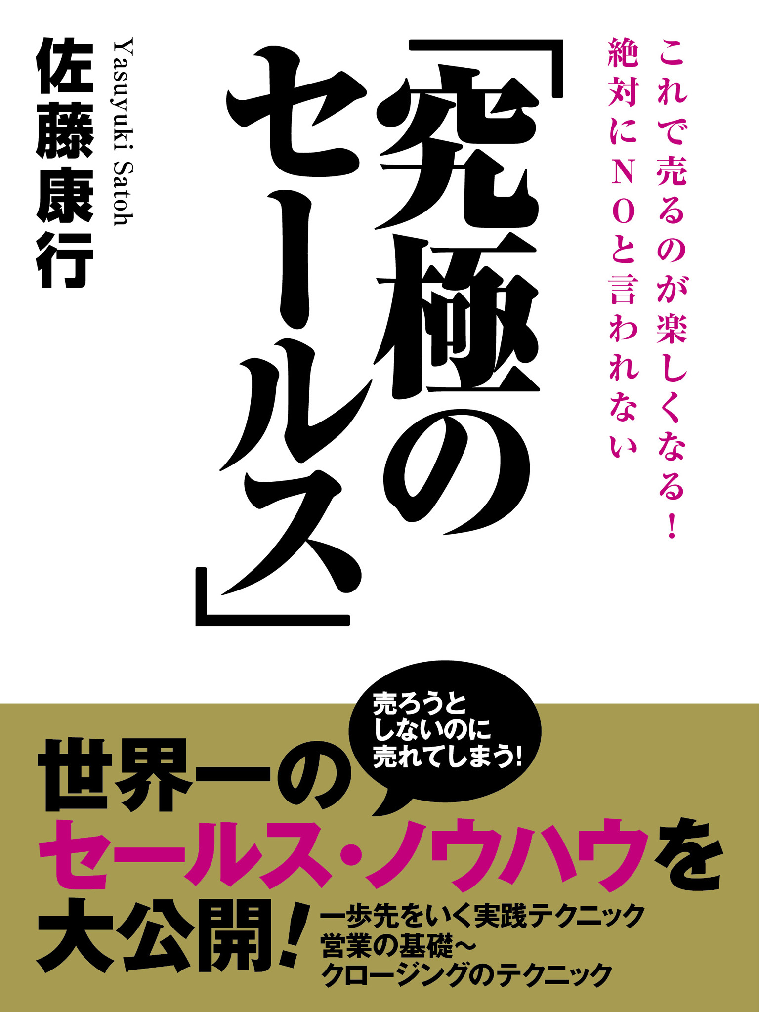 絶対にＮＯと言われない「究極のセールス」