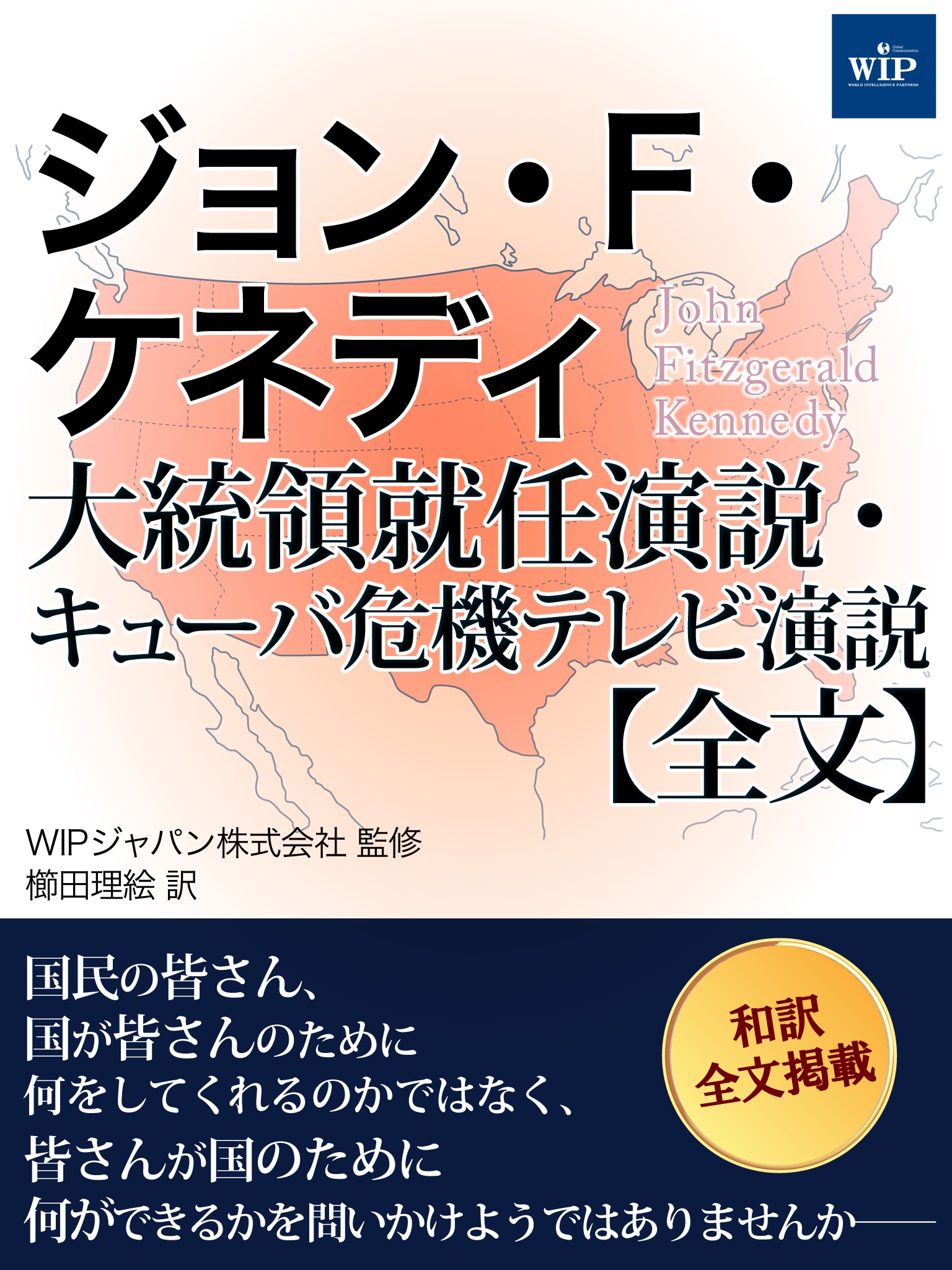 ジョン・F・ケネディ 大統領就任演説・キューバ危機テレビ演説【全文】