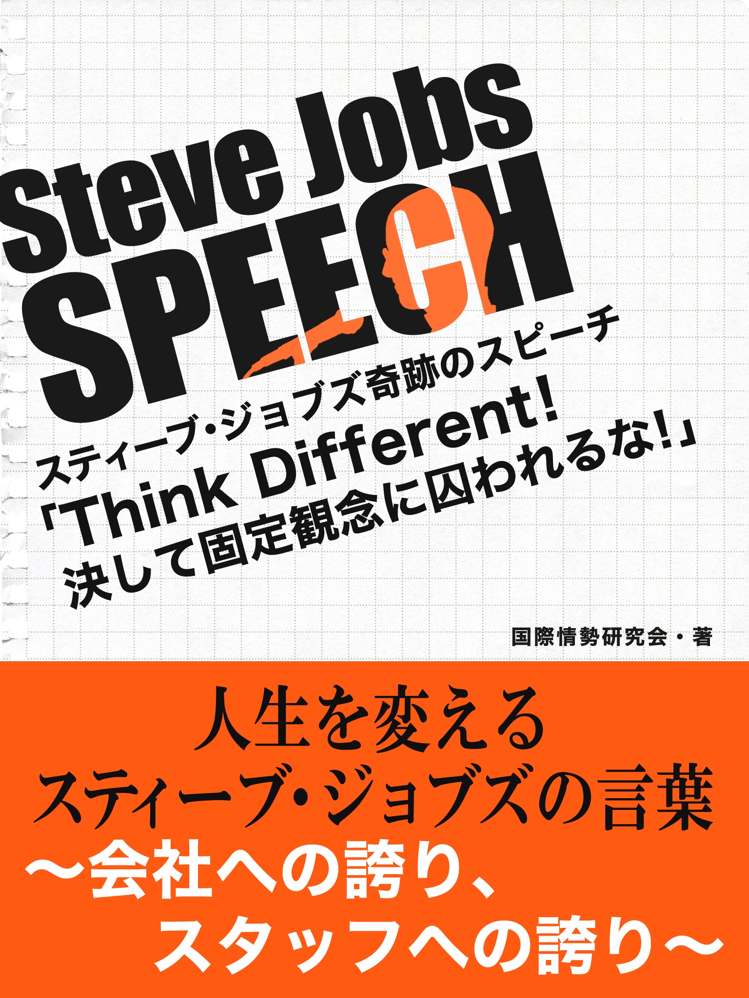 Steve Jobs speech 3　「Think Different！決して固定観念に囚われるな！」　人生を変えるスティーブ・ジョブズの言葉~そのとき、彼は何を語ったか？~