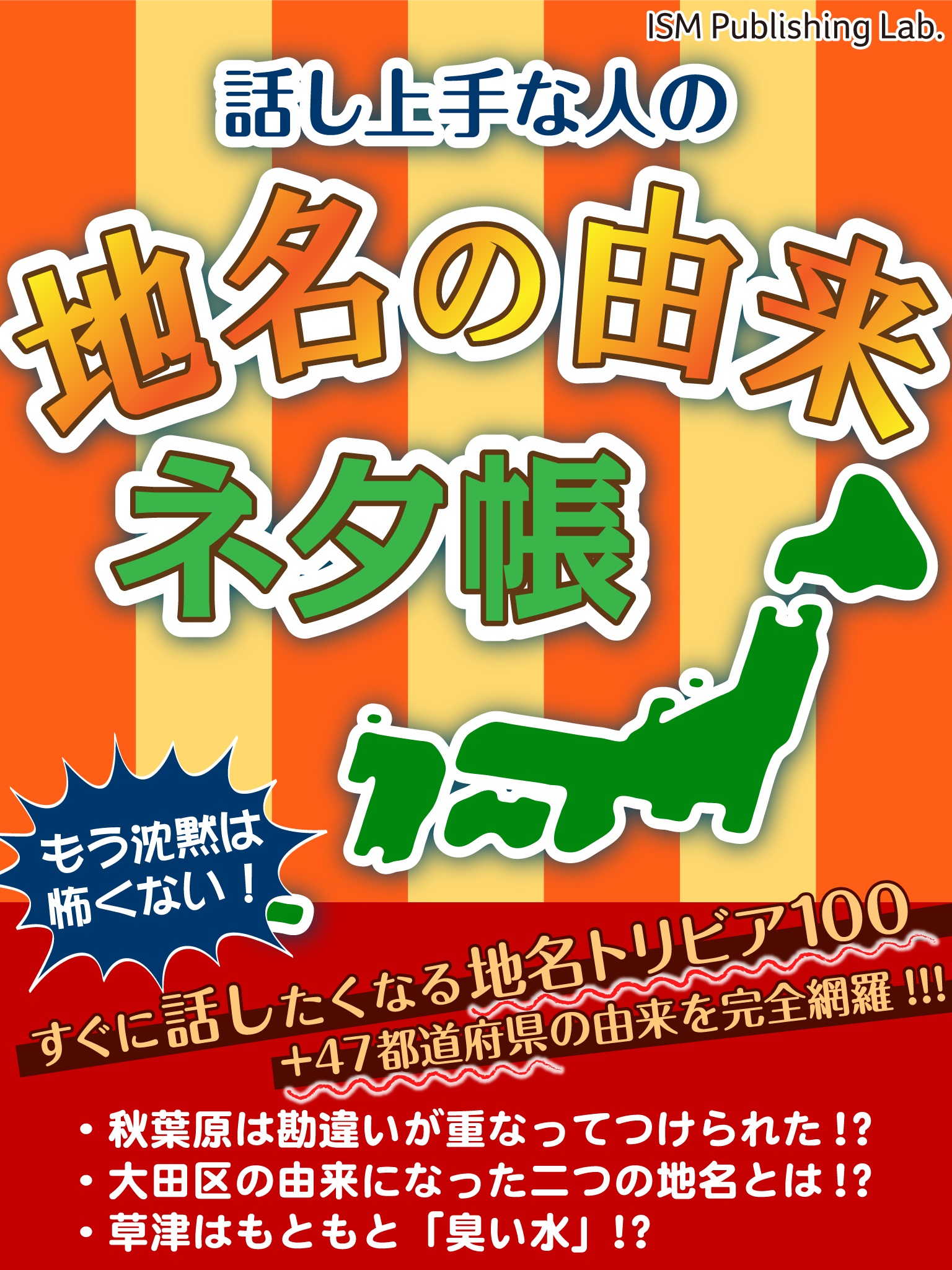 話し上手な人の　地名の由来ネタ帳