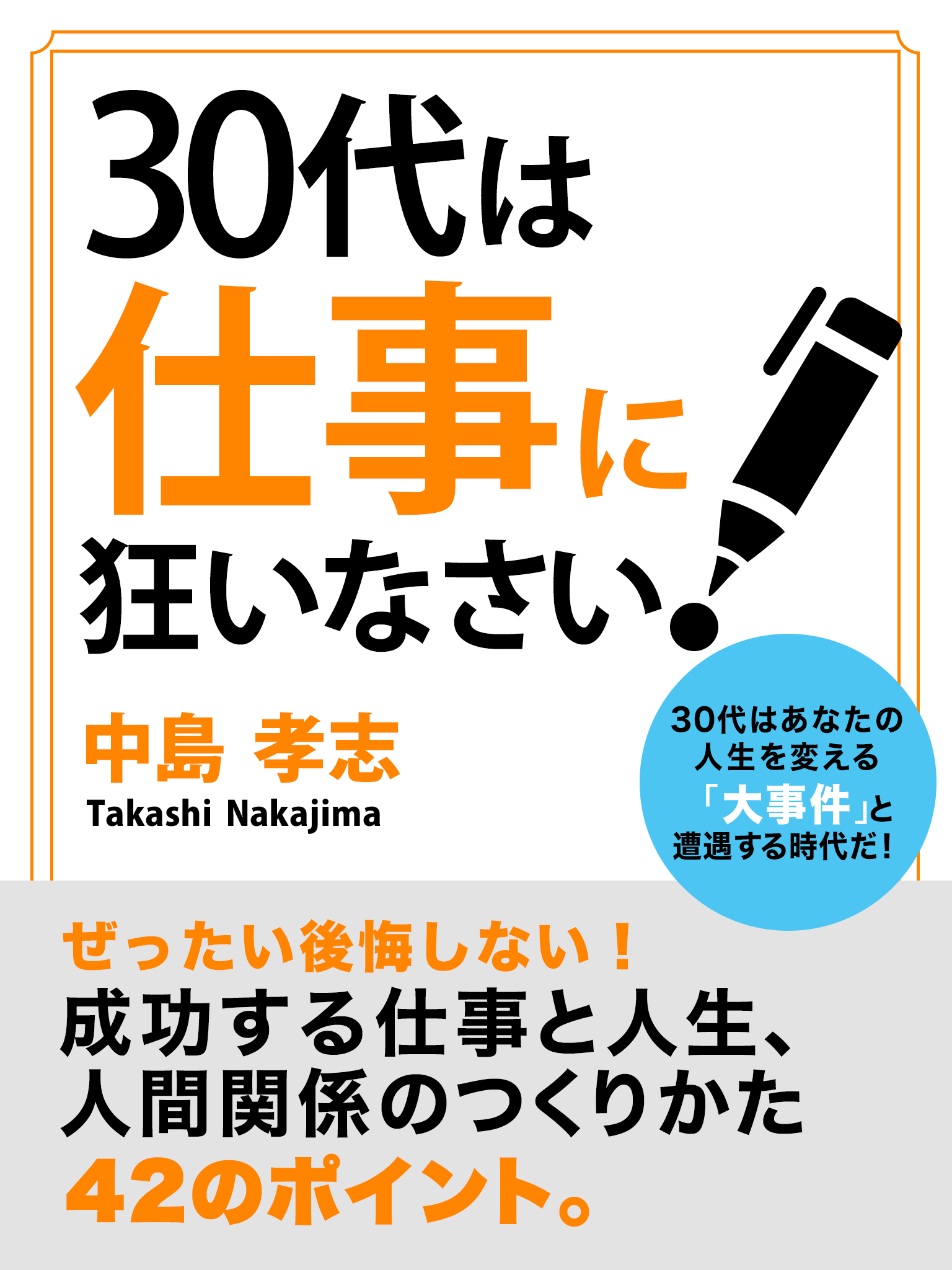 30代は仕事に狂いなさい！