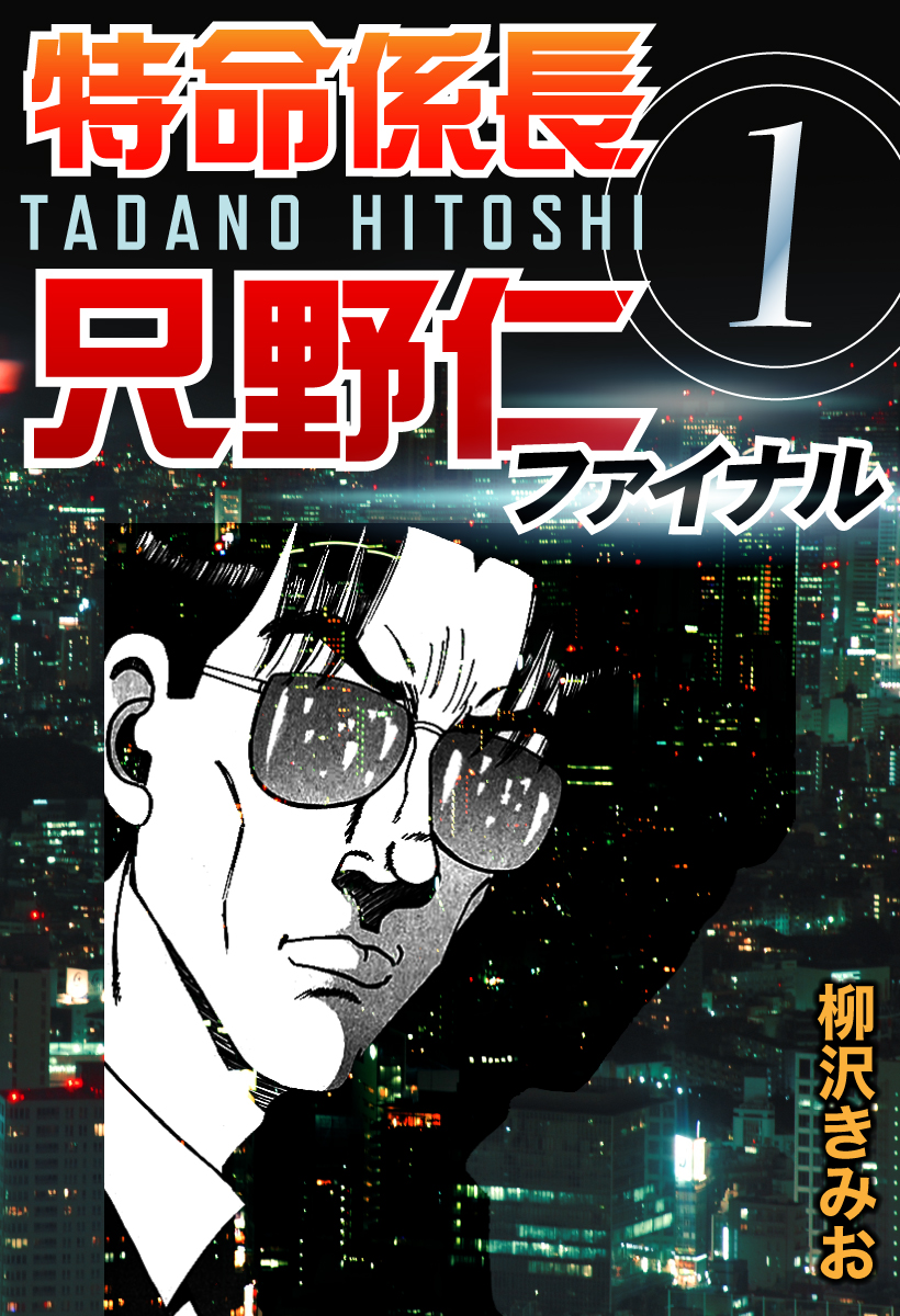 特命係長只野仁ファイナル 1巻 柳沢きみお ゴマブックス