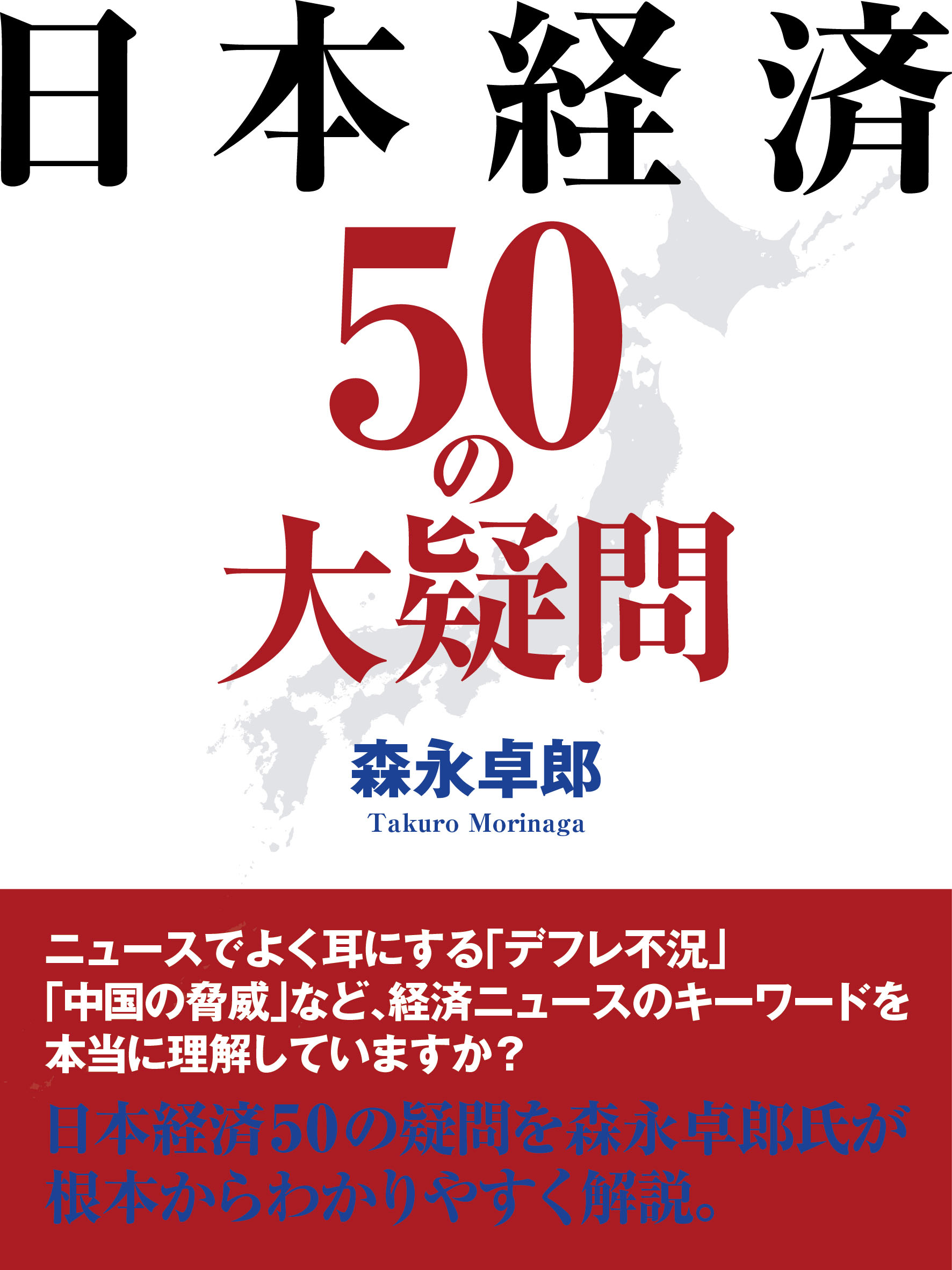 日本経済50の大疑問