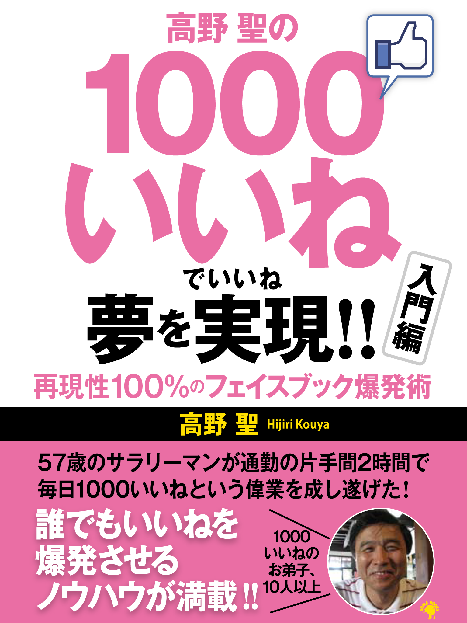 高野 聖の１０００いいねでいいね 夢を実現!!　再現性１００％のフェイスブック爆発術 入門編