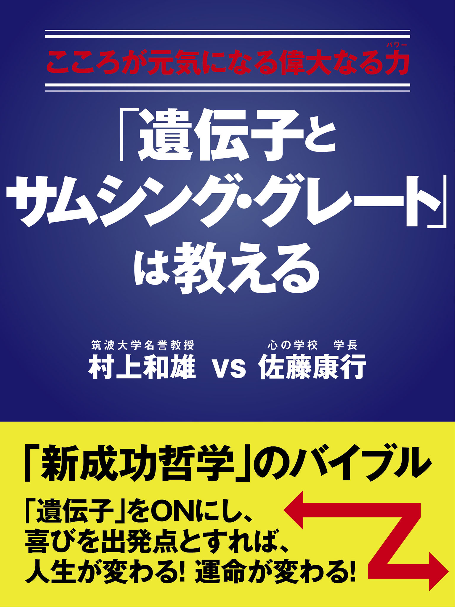 【POD版】こころが元気になる偉大なる力(パワー)　「遺伝子とサムシング・グレート」は教える