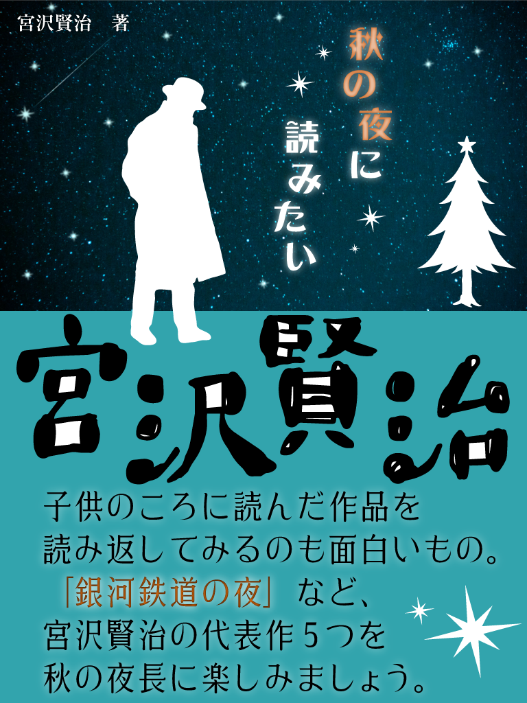 秋の夜に読みたい宮沢賢治 宮沢賢治 ゴマブックス