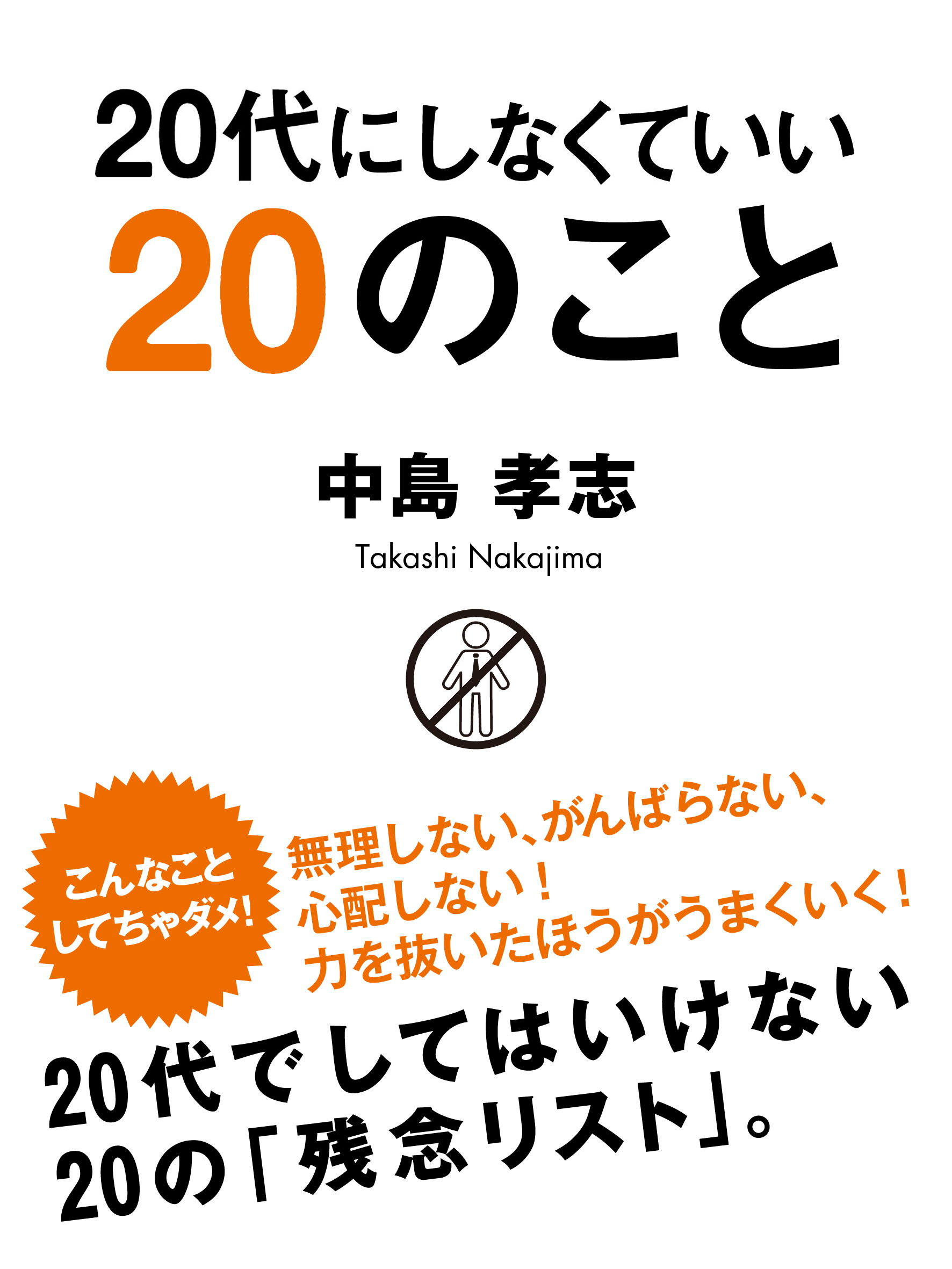 20代にしなくていい20のこと