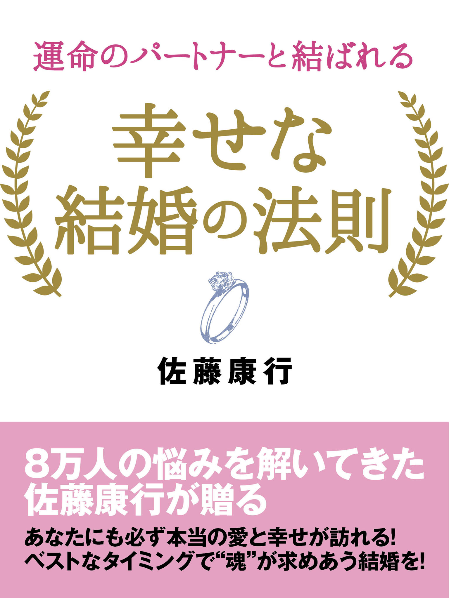 運命のパートナーと結ばれる 幸せな結婚の法則