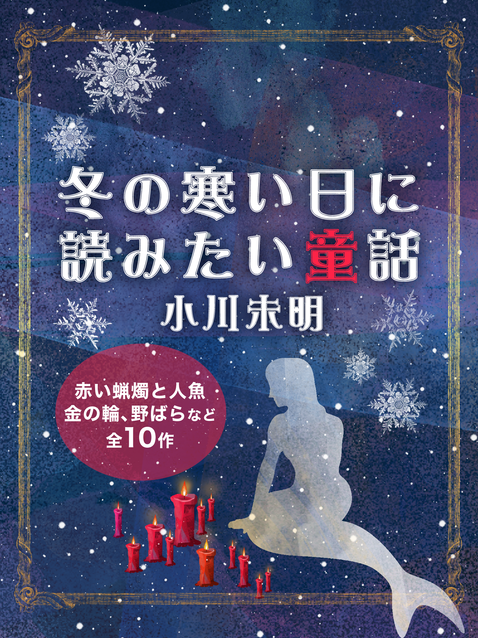 冬の寒い日に読みたい童話　小川未明