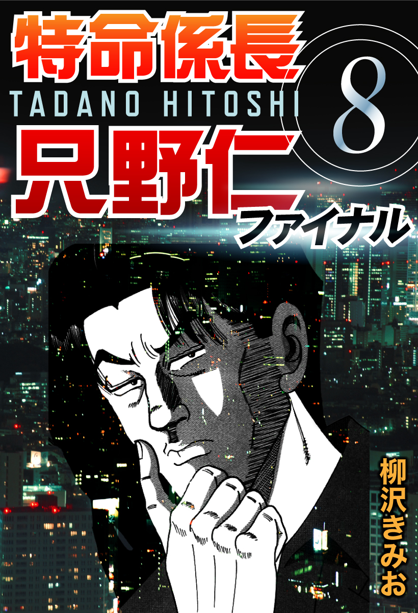 特命係長只野仁ファイナル 8巻