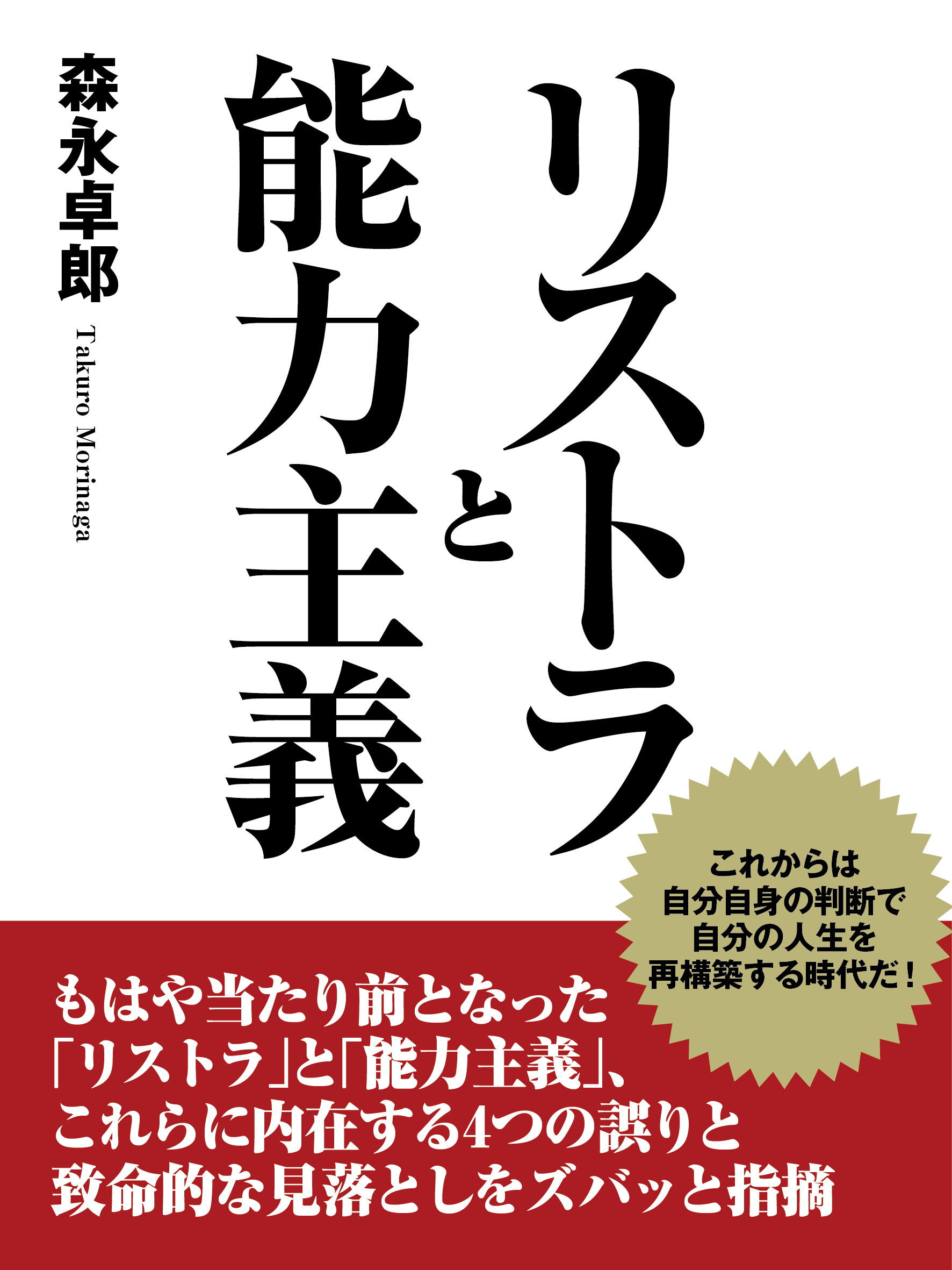 リストラと能力主義