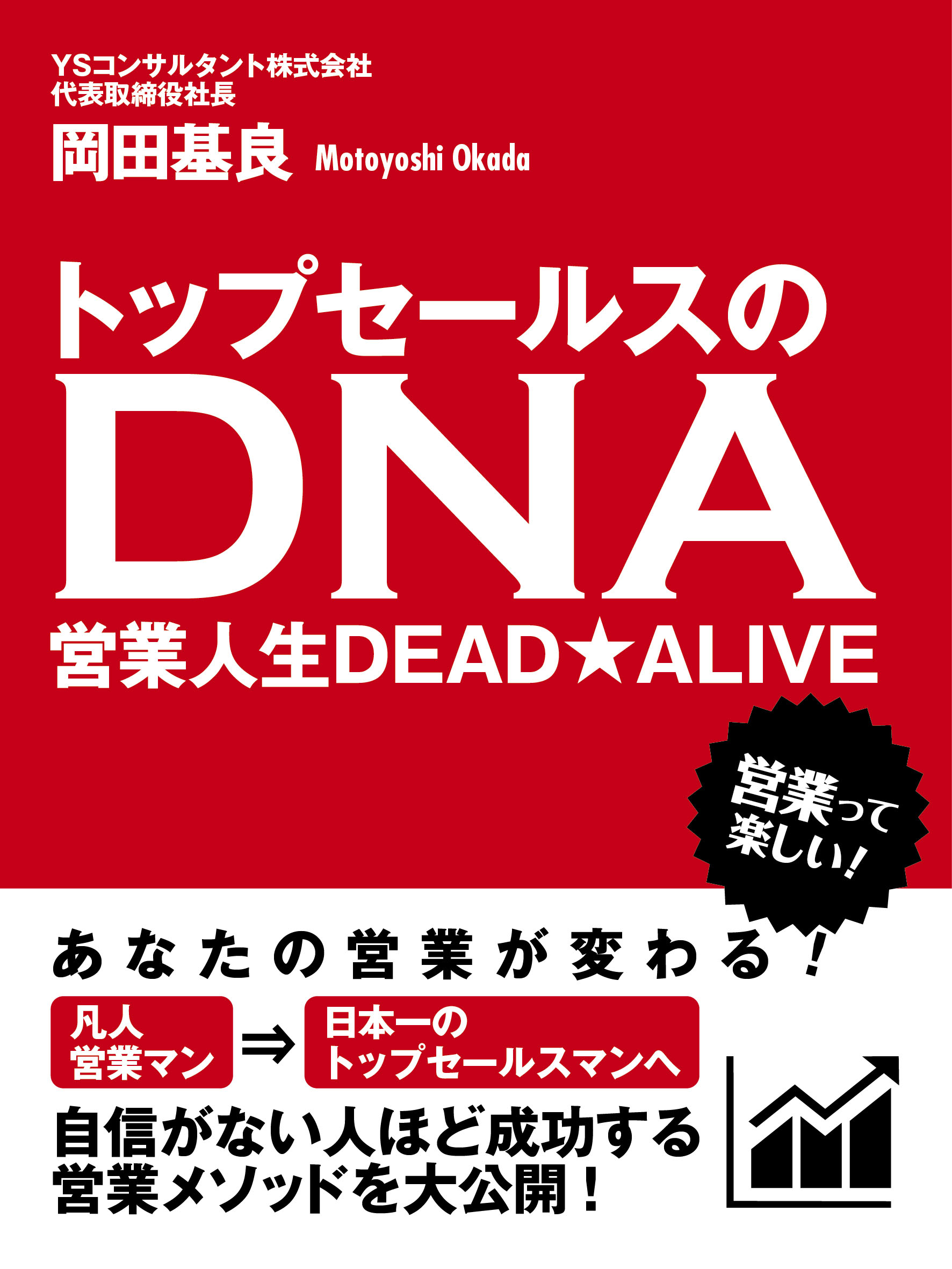 トップセールスのＤＮＡ　営業人生ＤＥＡＤ★ＡＬＩＶＥ