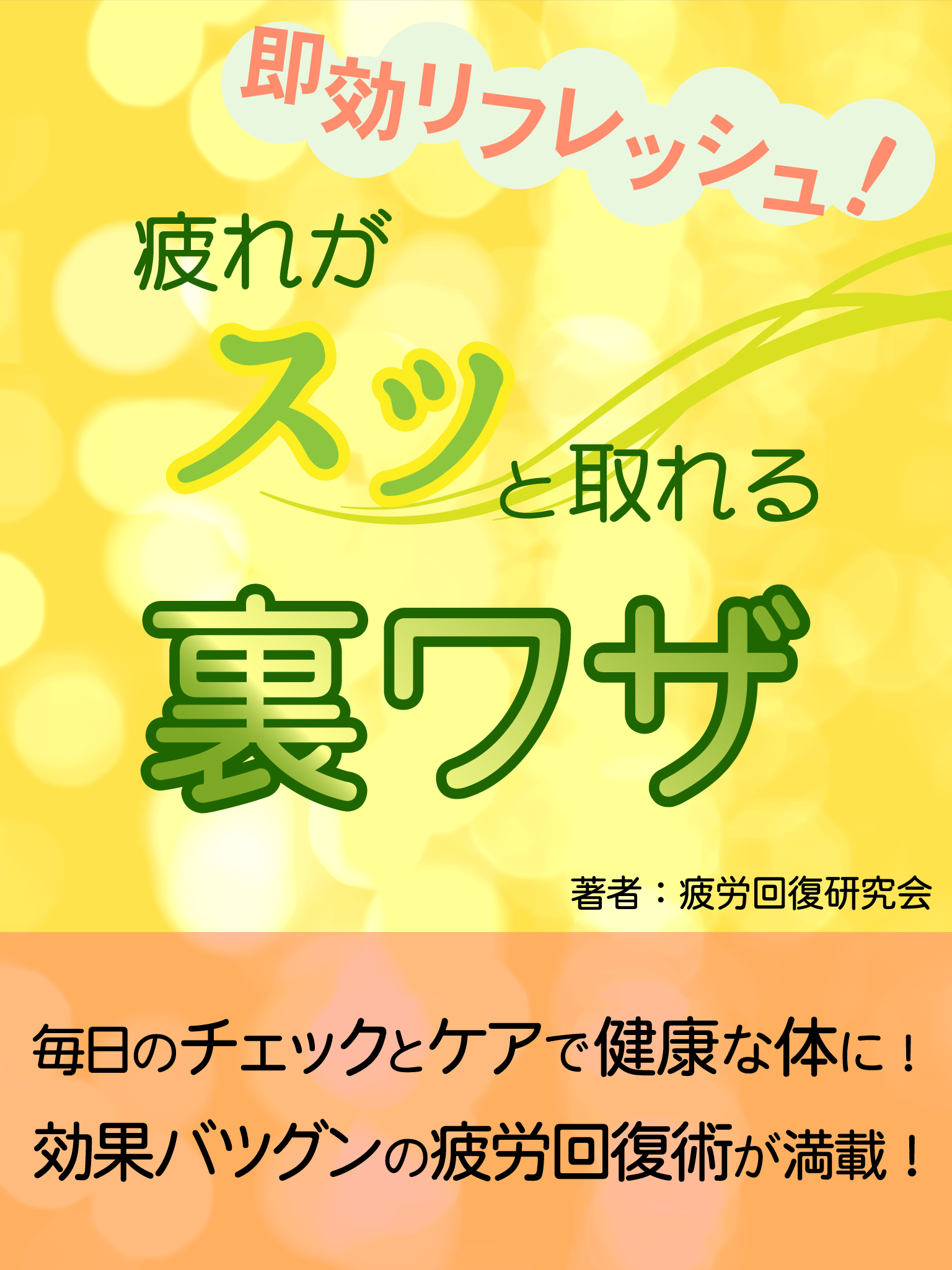 即効リフレッシュ　疲れがスッと取れる裏ワザ！