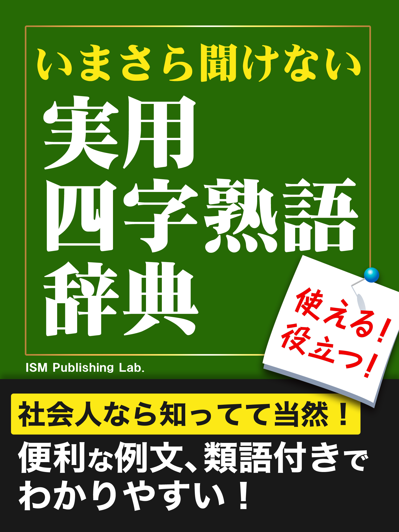 いまさら聞けない　実用四字熟語辞典