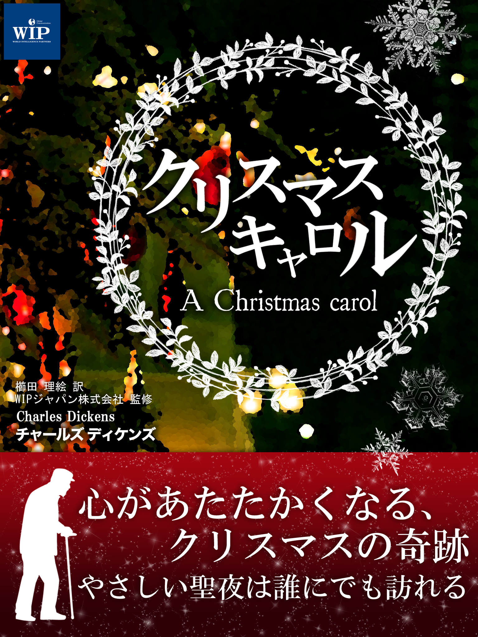 クリスマス・キャロル