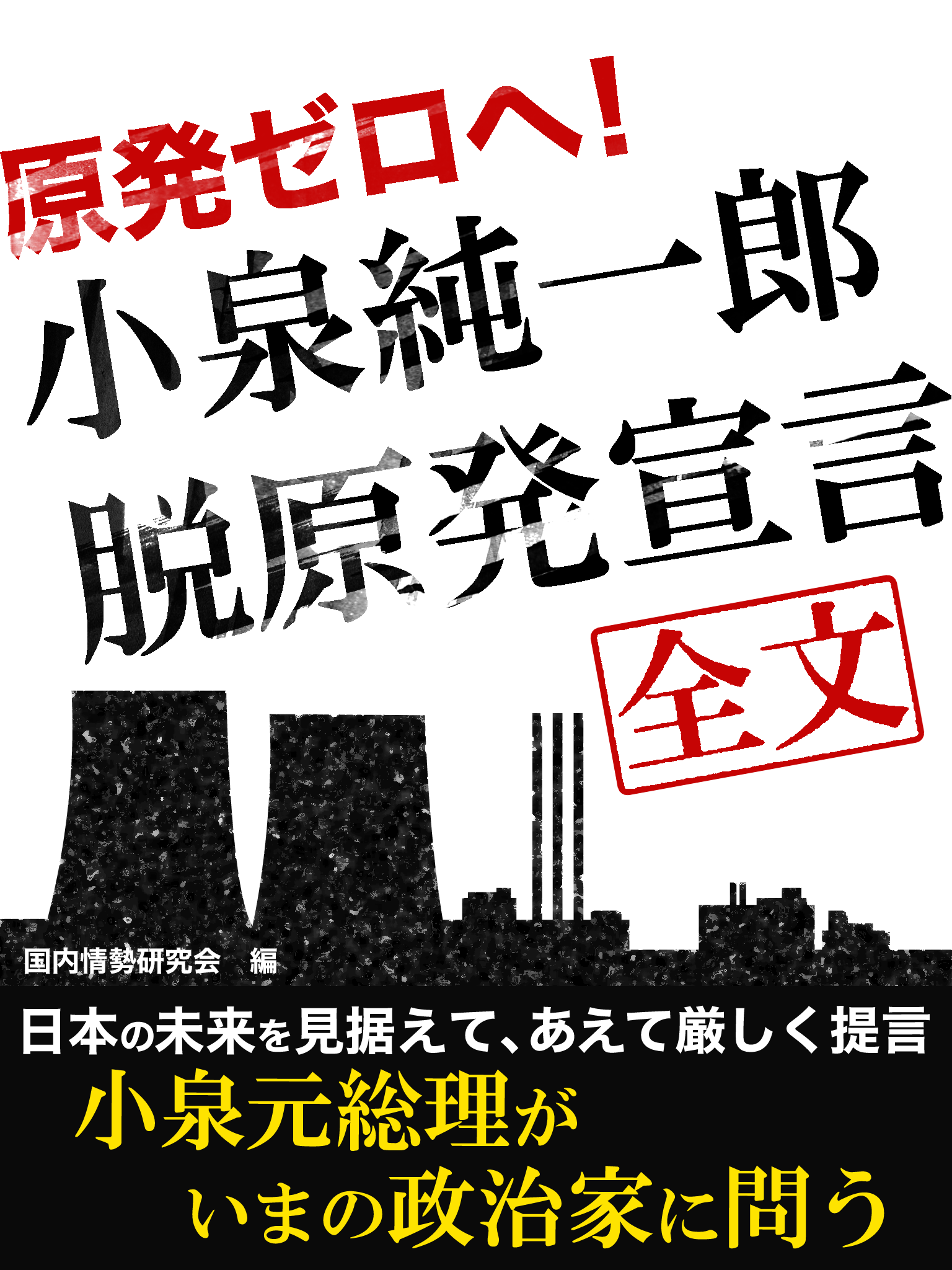 原発ゼロへ！　小泉純一郎脱原発宣言　全文