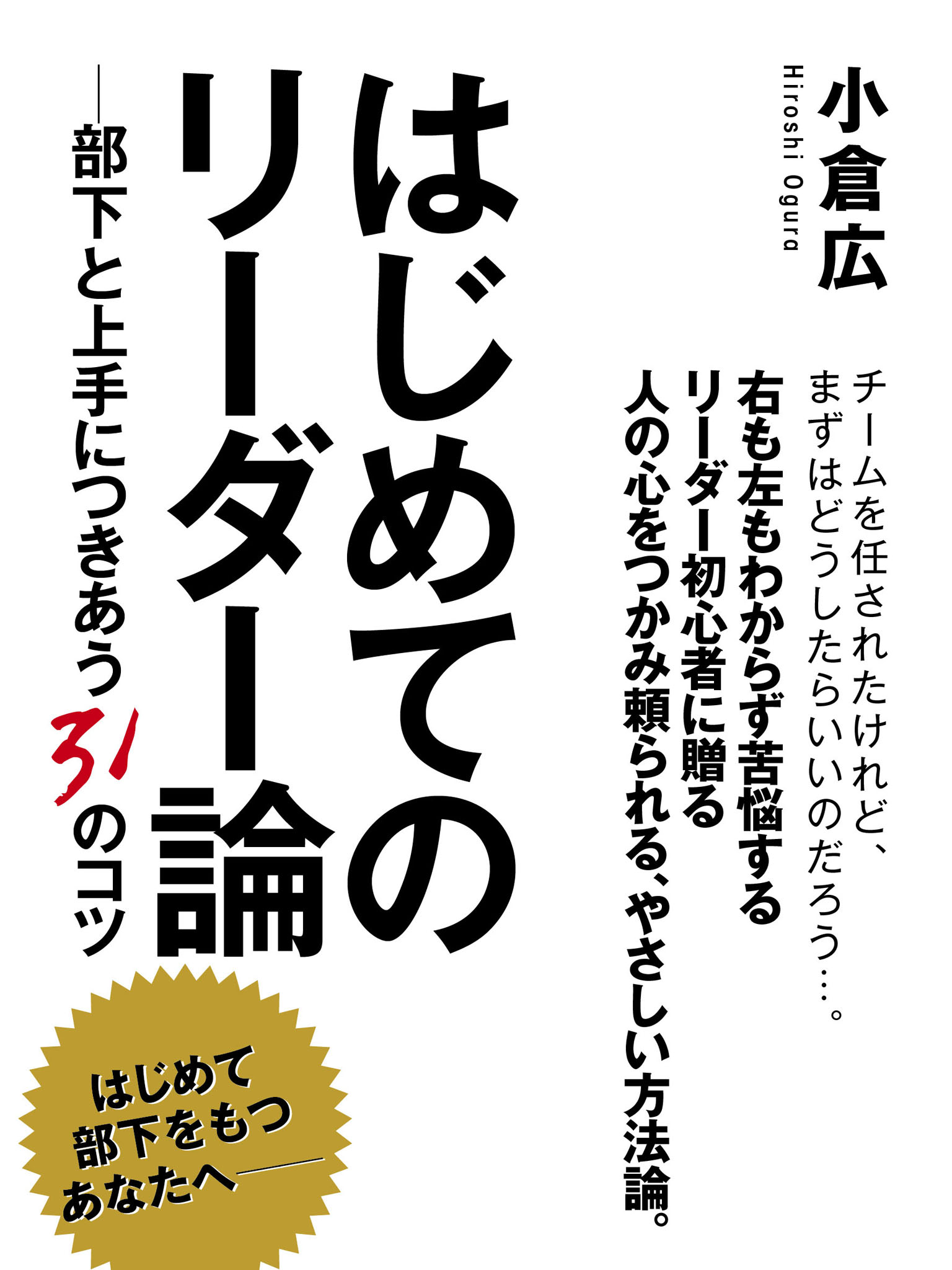 はじめてのリーダー論　―部下と上手につきあう31のコツ