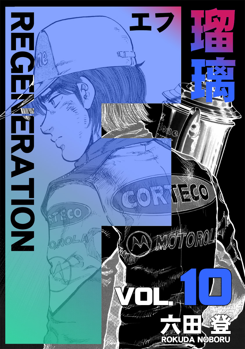 F REGENERATION 瑠璃 10巻