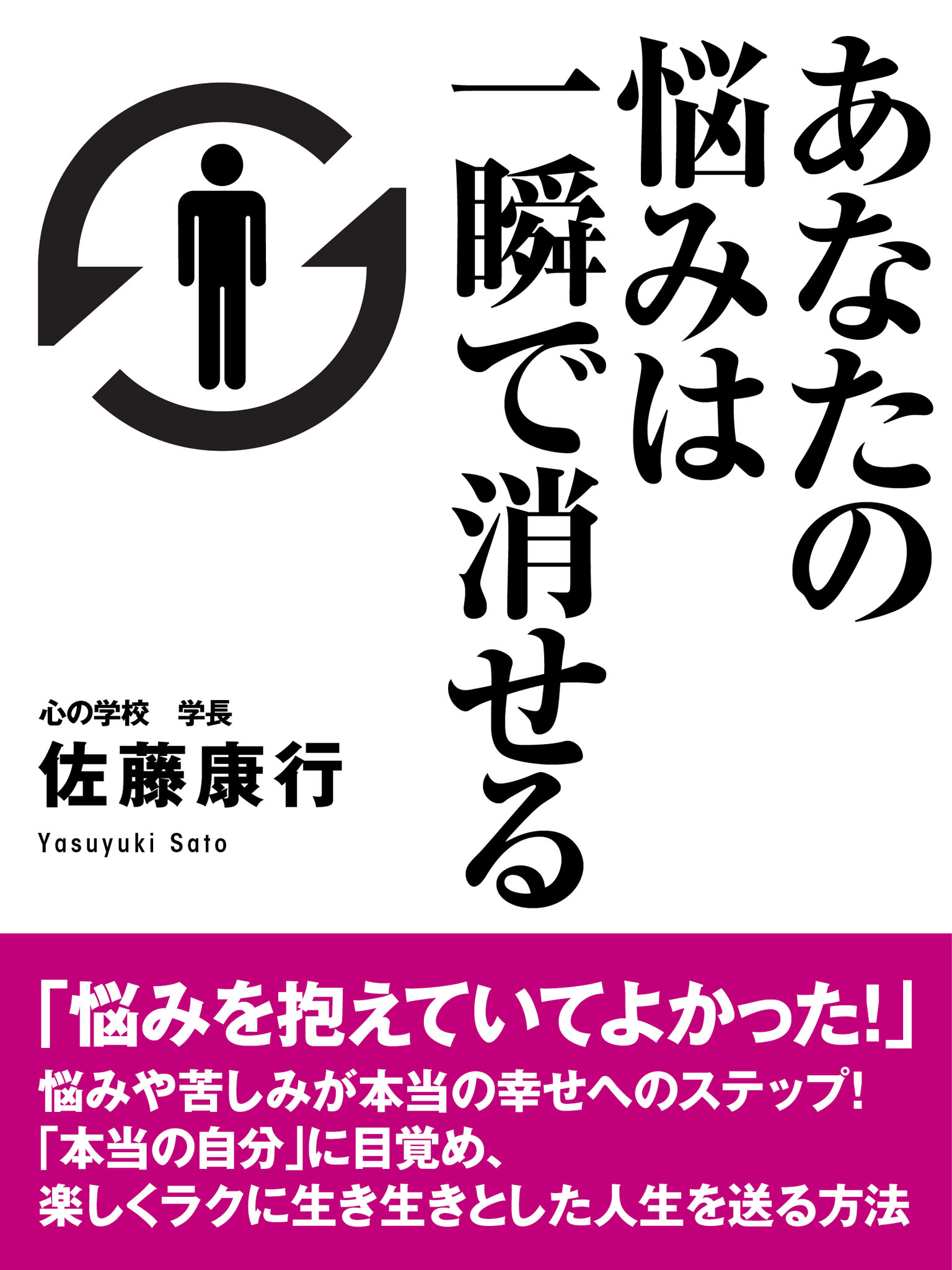 あなたの悩みは一瞬で消せる