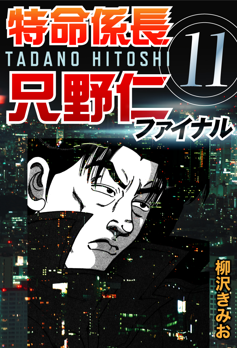 特命係長只野仁ファイナル 11巻 柳沢きみお ゴマブックス
