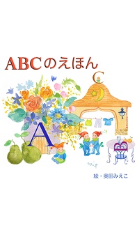 ABCのえほん