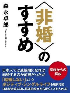 〈非婚〉のすすめ