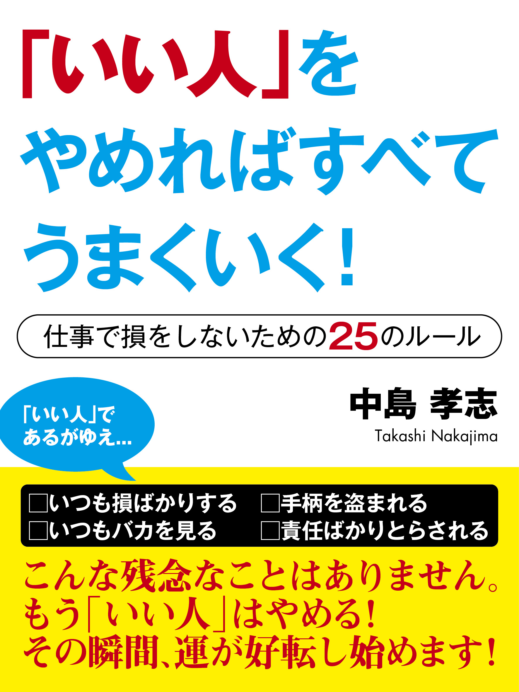 「いい人」をやめればすべてうまくいく！　―仕事で損をしないための25のルール