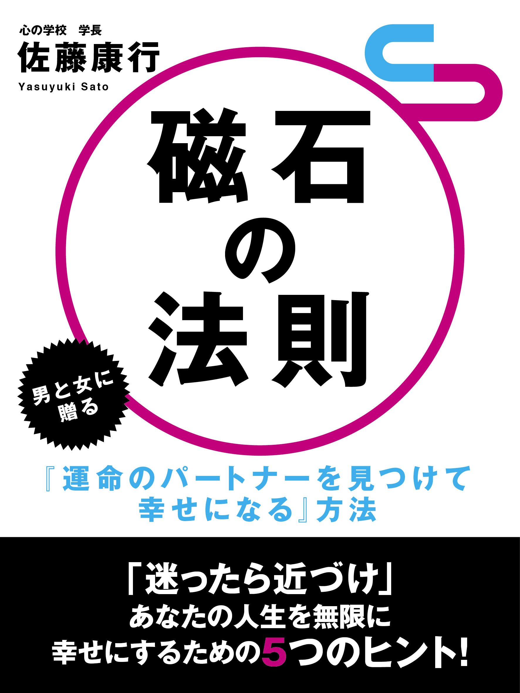 磁石の法則　男と女に贈る『運命のパートナーを見つけて幸せになる』方法