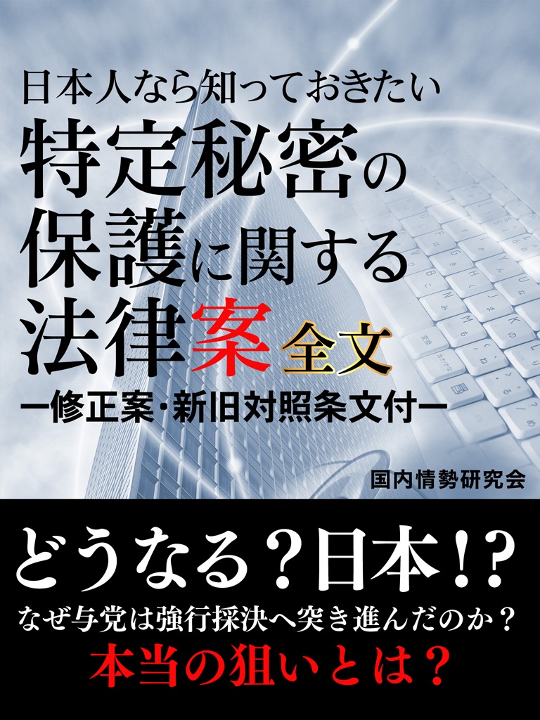 日本人なら知っておきたい　特定秘密の保護に関する法律　全文　―新旧対照条文付―