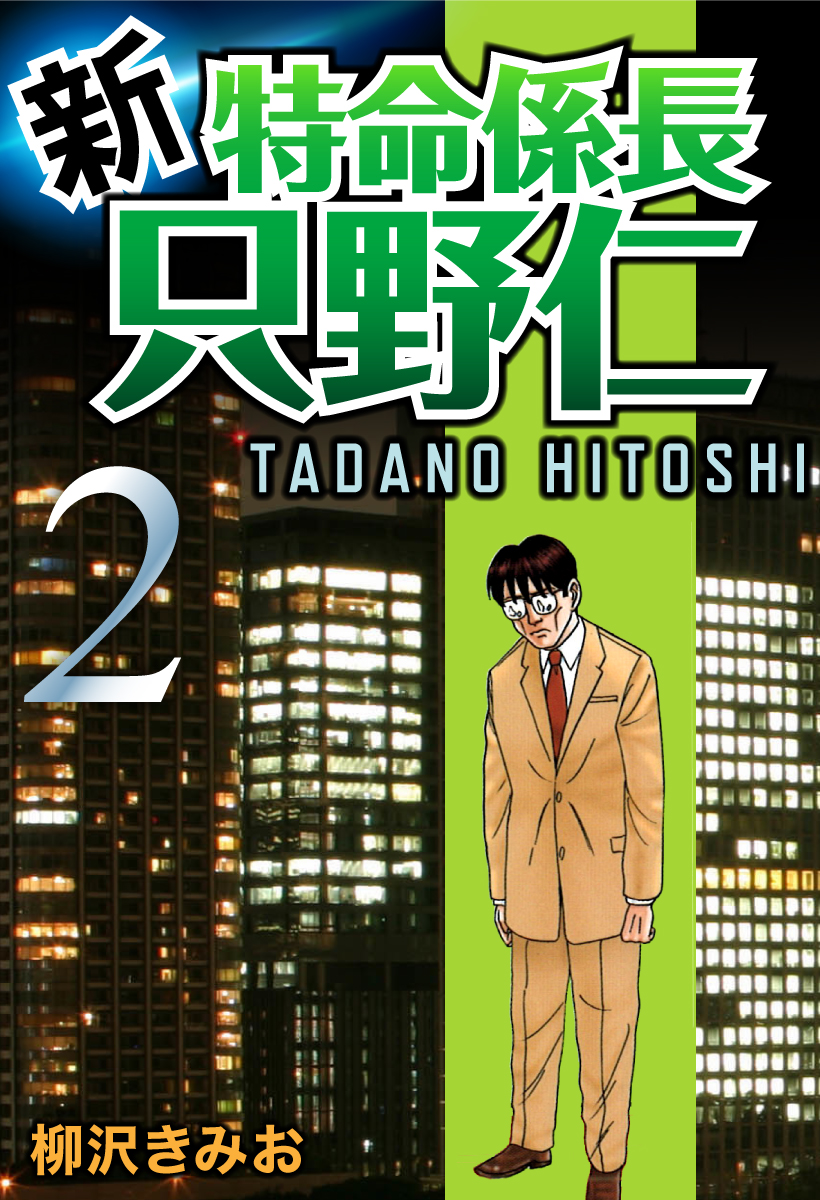 新・特命係長只野仁(2)