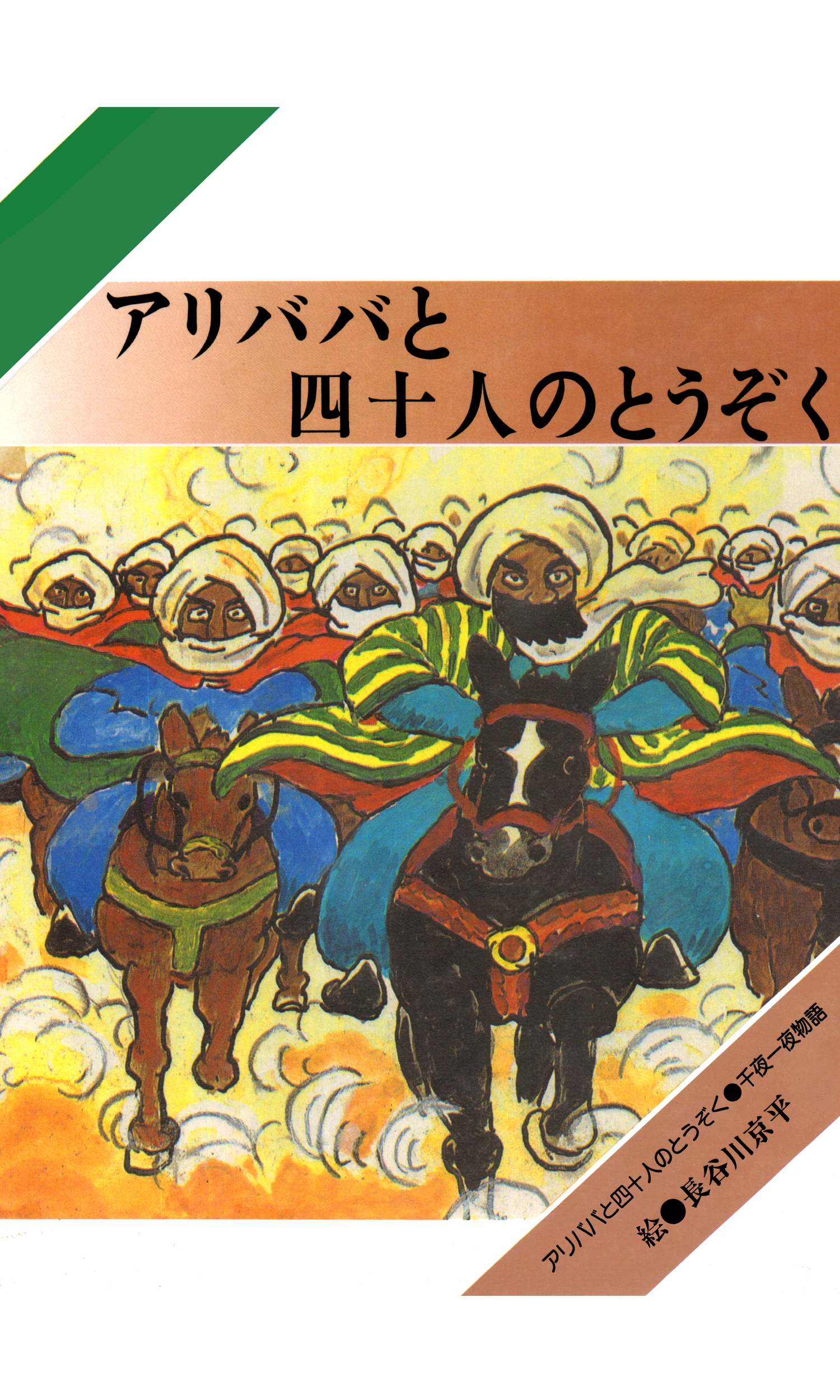 アリババと四十人のとうぞく