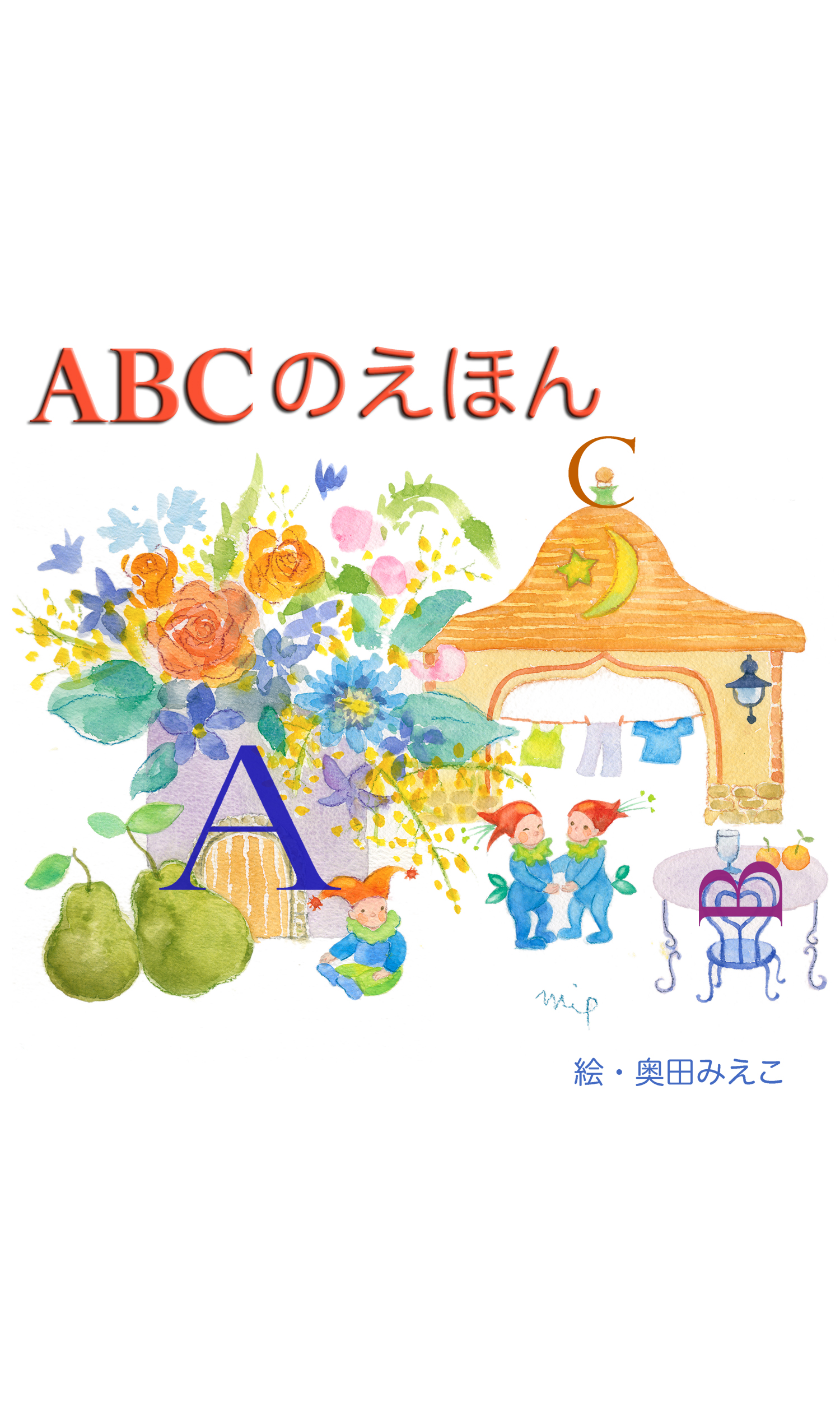 ABCのえほん