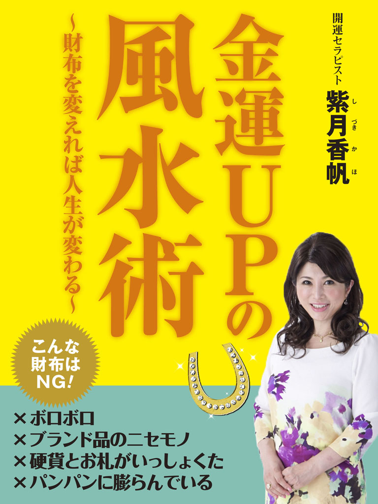 金運ＵＰの風水術～財布を変えれば人生が変わる～