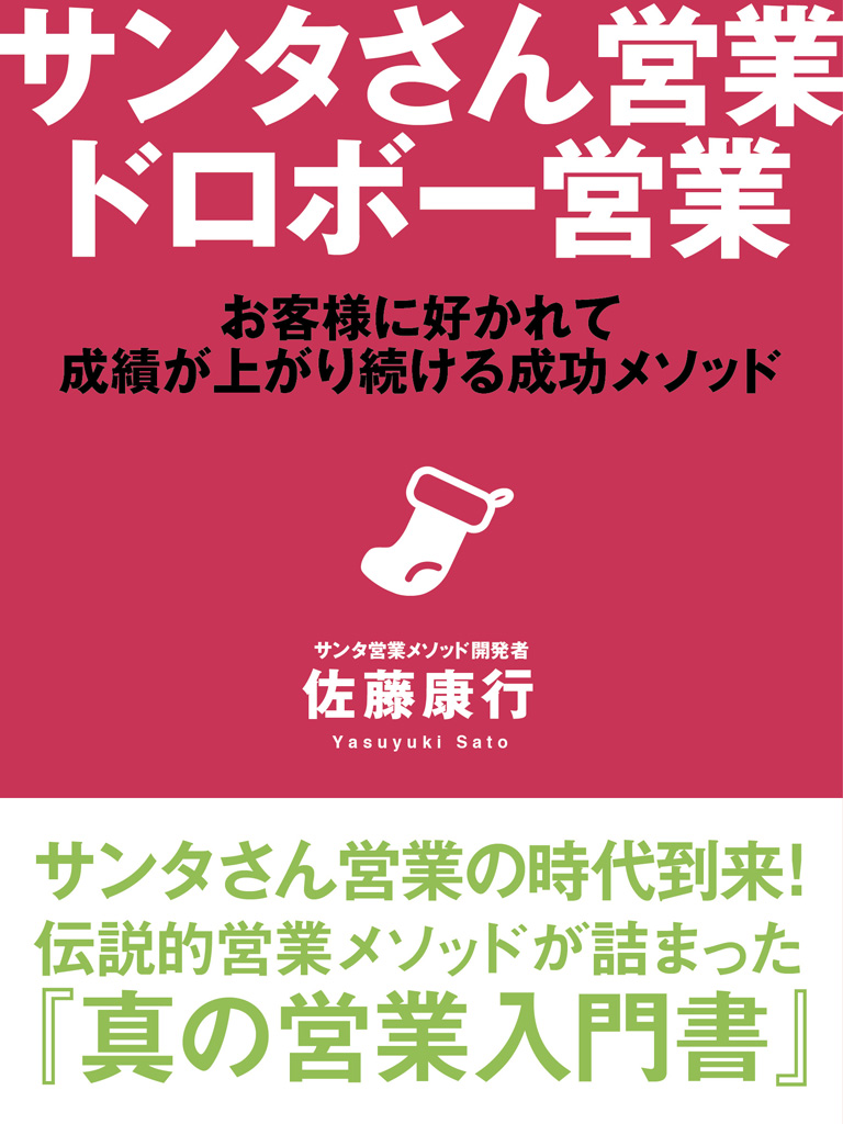 サンタさん営業　ドロボー営業